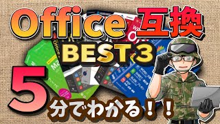 【無料】純正より使いやすい！Office互換ソフトのお勧めを5分で解説！俺の選ぶベスト3 Microsoft 365よりコスパ良いぞ！ [upl. by Brightman]