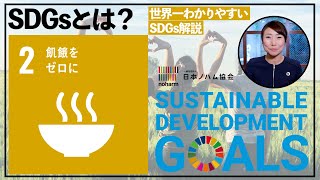 SDGs目標2【飢餓をゼロにする】意外な方法とは [upl. by Ardnahsal299]