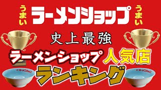 【日本全国】史上最強！ラーメンショップ人気店ランキング２０２４ＴＯＰ２０ [upl. by Antoine]