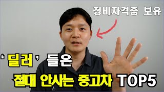 절대로 사면 안되는 중고차 TOP5 [upl. by Sleinad]