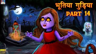 भूतिया गुड़िया Part 14  Horror Kahaniya  Hindi Stories  Horror Stories  Hindi Horror Kahaniya [upl. by Ahsykal]