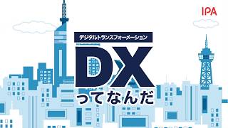 デジタルトランスフォーメーション（DX）ってなんだ [upl. by Icram]