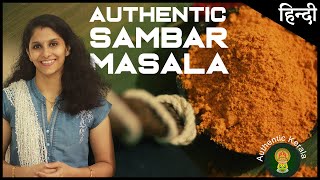 South Indian Sambar Masala recipe in Hindi  Authentic Kerala Style [upl. by Yatnuhs]