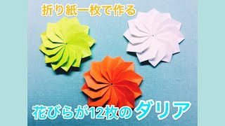 折り紙一枚で作る、花びらが12枚のダリア [upl. by Braynard]