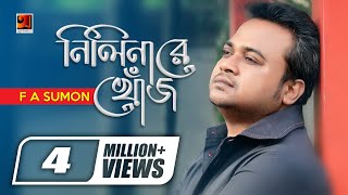 Nilinare Khoj  F A Sumon  New Bangla Song  Official Lyrical Video [upl. by Musser]