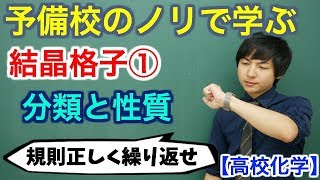 【高校化学】結晶格子①分類と性質【理論化学】 [upl. by Lyrrehs]