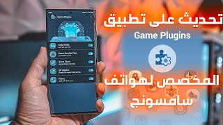 تحديث على تطبيق Game Plugins المخصص لهواتف سامسونج [upl. by Riha]