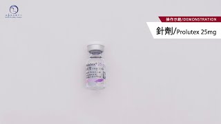 短效黃體水針 Prolutex 25mg 針劑使用教學 [upl. by Colleen546]