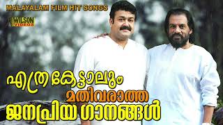 എത്ര കേട്ടാലും മതിവരാത്ത ജനപ്രിയ ഗാനങ്ങൾ  Evergreen Malayalam Film Songs [upl. by Beisel]