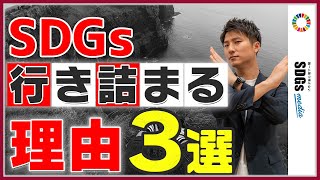 SDGs推進に行き詰まる企業の共通点3選【SDGs担当者必見】 [upl. by Ainitsirk]