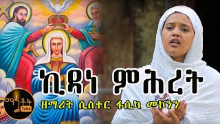 quotኪዳነ ምሕረትquot ዘማሪት ሲስተር ፋሲካ መኮንን [upl. by Radbourne]