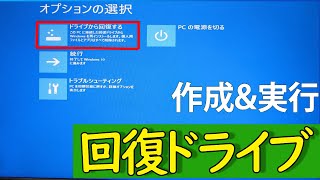 【Windows 10】回復ドライブリカバリーディスクの作成手順と使い方について [upl. by Eltrym133]