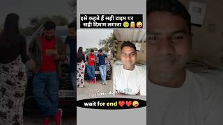 इसे कहते हैं सही टाइम पर सही दिमाग लगाना 🤣🤣😂 shorts comedy dehatidancemk [upl. by Isabeau165]