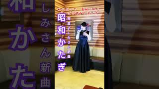 天童よしみ新曲昭和かたぎ新曲演歌 小西みどりjapaneseenka [upl. by Alletniuq]