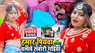 VIDEO Hamar Piyawa Chalawe Sawari Gadiya Antra Singh Priyanka  Bhojpuri Song 2021 [upl. by Amoreta]