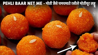 मोतीचूर के लड्डू बनाने का सीक्रेट तरीका  Motichoor Laddu  cookingshooking motichur laddo recipe [upl. by Nat]