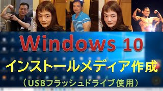 Windows10 インストールメディアの作成方法 [upl. by Nyrtak849]