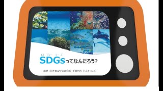 【フルバージョン】SDGs ってなんだろう？ 考えてみよう [upl. by Salokcin179]