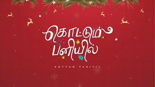 KOTTUM PANIYIL  New Tamil Christmas Song  Manfreds Jani [upl. by Amelus]