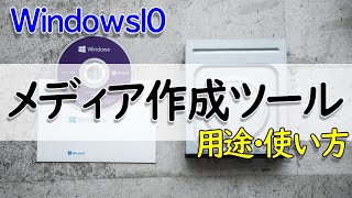 【Windows 10】メディア作成ツールの用途・使い方について（USBメモリ・DVDメディア） [upl. by Yeloc]