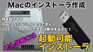 【Mac USB インストーラ】何をやっても macOS がインストールできない時に起動ディスクとして利用できるインストーラを作成する方法【macOS 起動可能インストーラ】＜202012＞ [upl. by Aurelius]