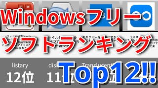 私的Windowsフリーソフトランキング Top12 [upl. by Eirffej448]