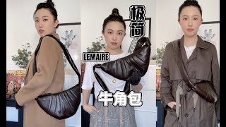 爱马仕艺术总监 LEMAIRE牛角包  极简  高级 [upl. by Etka]