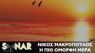 Νίκος Μακρόπουλος  Η Πιο Όμορφη Μέρα  Official Lyric Video [upl. by Ydnim344]