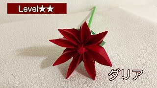 【花と植物おりがみ】ダリアの花の作り方作り直し） [upl. by Ollayos579]