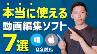 【完全版】動画編集ソフトのおすすめ「7選」MacWindows [upl. by Salisbarry801]