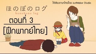 Honobono Log ตอนที่ 3 ฝึกพากย์ไทย [upl. by Erastus]