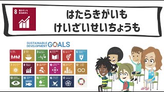 SDGs目標８｜はたらきがいもけいざいせいちょうも【こどもSDGs 】 [upl. by Goldston]