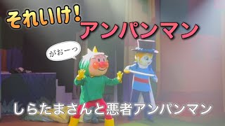 【アンパンマンショー】アンパンマンミュージアムのショーをノーカットで♡ [upl. by Blanche]