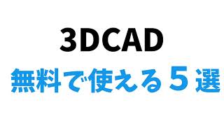 無料で使える3DCADの フリーソフトを比較してみました！ [upl. by Yclehc404]