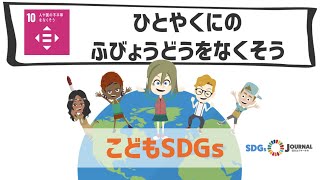 SDGs目標10｜ひとやくにのふびょうどうをなくそう【こどもSDGs】 [upl. by Brandea485]