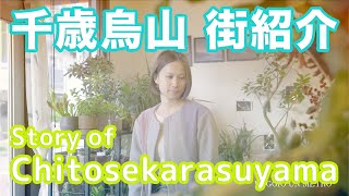 【街紹介】千歳烏山 〜Story of CHITOSEKARASUYAMA〜 [upl. by Asikal]