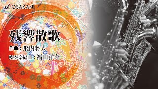 【吹奏楽de鬼滅】残響散歌／Zankyosanka [upl. by Dar]