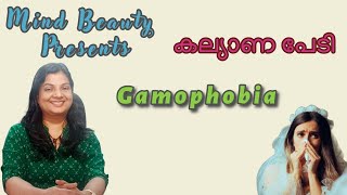 കല്യാണപ്പേടി  Gamophobia  Mindbeauty [upl. by Adorne]