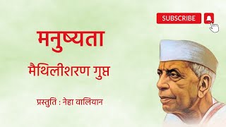 मनुष्यता कविता  मैथिलीशरण गुप्त  Hindi Kavita [upl. by Skillern]