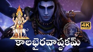 KALABHAIRAVASTAKAM TELUGU LYRICS AND MEANING BY SRI ADISHANKARA CHARYA [upl. by Nared947]