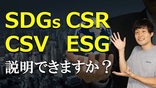 【知らないと恥をかく】SDGs CSR CSV ESGをわかりやすく解説！ [upl. by Mimi619]