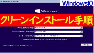 【Windows 10】クリーンインストールを行うための基本的な手順について [upl. by Oza828]