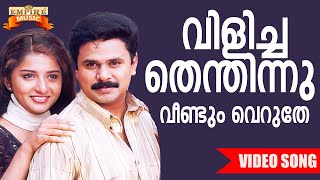 Vilichathenthinu  Gramaphone Movie Song  Gireesh Puthenchery  Vidyasagar  KJ Yesudas [upl. by Eustacia711]