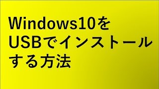 【自作PC】windows10をUSBからインストールする [upl. by Ardnassac]