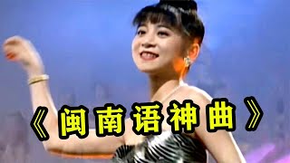 火遍全国的闽南语老歌，30年一个字没听懂，但就喜欢内味儿 [upl. by Einej]