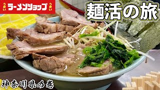 うまいラーメンショップ５選『おやじが巡るラーショ旅』神奈川編【飯テロ】Ramen Shop [upl. by Hamrnand763]