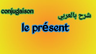 conjugaison  le présent de lindicatif شرح بالعربي [upl. by Malti]