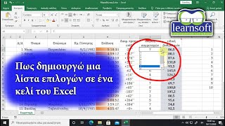 Πως δημιουργώ μια λίστα επιλογών μέσα σε ένα κελί του Excel [upl. by Hardi]