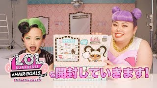 LOLサプライズ LOL サプライズ！  Unboxed  Hinataとナオミのヘアゴール [upl. by Rases348]