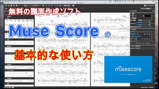 無料の譜面作成ソフト MuseScoreの基本的な使い方 [upl. by Myna758]